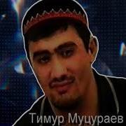 Гори Огонь Тимур