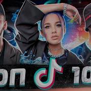 Популярные Песни В Тик Токе 2021
