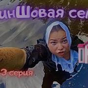 Криншовая Семья 3 Серия
