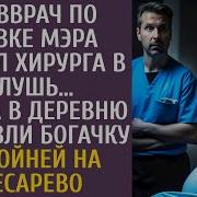 Главврач По Указке Мэра Сослал Хирурга В Глушь А Едва В Село Привезли Богачку С Тройней На Кесарево