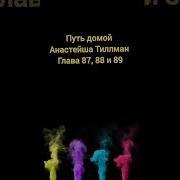 Путь Домой 87