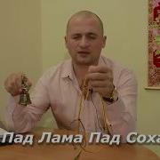 Мантра Пад Лама Пад Соха
