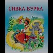 Сивка Бука Сказка
