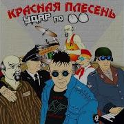 Красная Плесень Письмо От Внука Фан Клип
