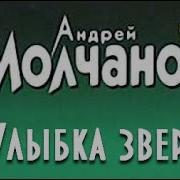 Молчанов Улыбка Зверя