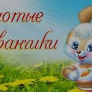 Золотые Одуванчики Словно Солнечные Зайчики Самая Летняя Детская