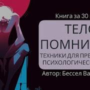 Тело Помнит Всё Аудиокнига