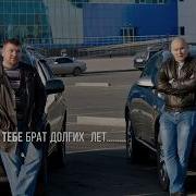 Я Желаю Тебе Брат Долгих Лет