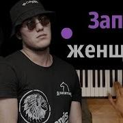 Запах Женщины Моей Пианино Кавер Piano Cover