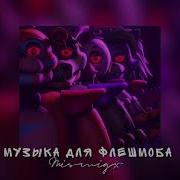 Музыка Для Флешмоба 2021 Тренд Mismigx