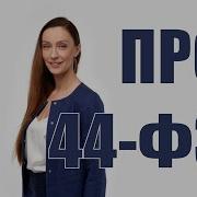 44 Фз