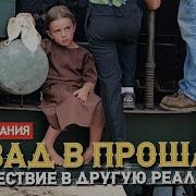 Путешествие В Прошлое