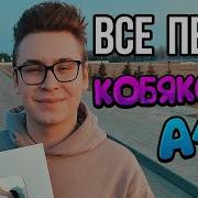 Сборник Влад Кобяков