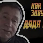 Здарова Дядя Вова
