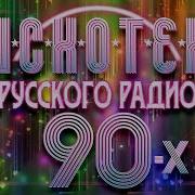 90 Х Дискотека Русские