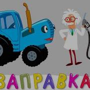 Синий Трактор Заправк4А