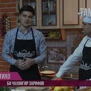 Чахонгир Зарипов Дар Барномаи Боиштихо