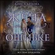 Жена По Ошибке