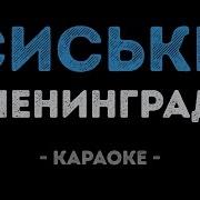 Минус Жопа Ленинград