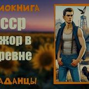 Попаданцы Деревня