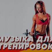 Музыка Для Зала 2023