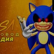 Sonic Exe Пандяус