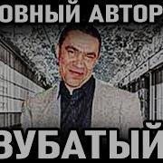 О Жизни По Жизни Вор В Законе Зубатый