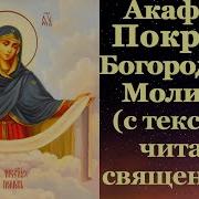 Акафист Богородице