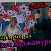 Шерхон Худжамуродов Шу Киз Галади