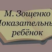 Показательный Ребенок
