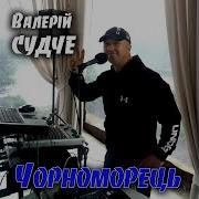 Чорноморець Матінко Чорноморець Вивів Мене Босую На Морозець