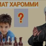 Шахмат Ва Нарда Уйнаш Жоизми