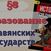 История 6 Класс 8 Образование Славянских Государств