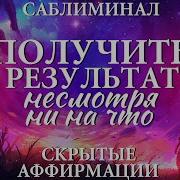Результаты Саблиминал
