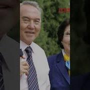 Нурсултан Назарбаев Жаным Жаным