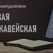 Библия Первая Книга Маккавейская