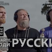 Музыка Вместе Я Русский