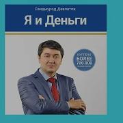 Аудиокнига Саидмурод Довлатов Я И Деньги