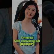 Китайский Тик Ток Катя Лель Мой Мармеладный