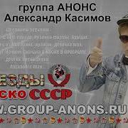 Саша Касимов Группа Анонс