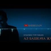 Кубатбек Тургумбаев Ал Башкача Жандай