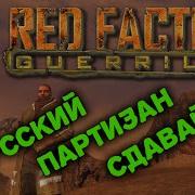 Русский Партизан Сдавайся