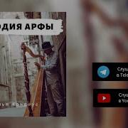 Мелодия Арфы Анастасия Кривоус Автор Юлия Кривоус