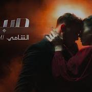 Al Shami Sabran Official Music Video 2024 الشامي صبرا Al Shami الشامي