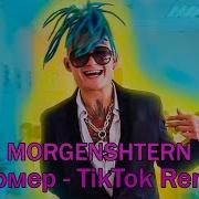 Morgenshtern Почему Fulwen Remix Tiktok Remix