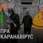 Саўка Ды Грышка Пра Каранавірус