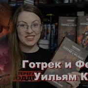 Цикл Готрек И Феликс