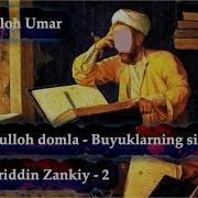 Abdulloh Domla Buyuklarning Sirlari