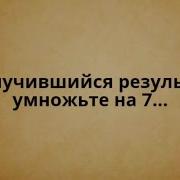 Чтение Мыслей Угадывание Числа Фокус С Числами Интересная Загадка