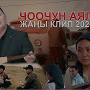 Сыймык Бейшекеев Чоочун Шаар Чоочун Аял
